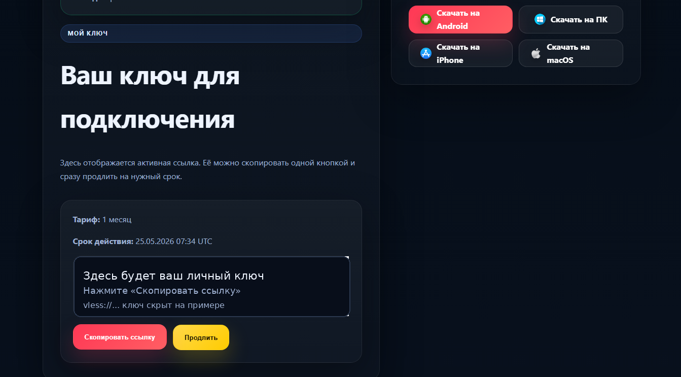 Страница Мой ключ с кнопкой Скопировать Ключ